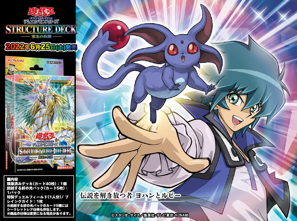6/25(土)発売 【ストラクチャーデッキ 宝玉の伝説