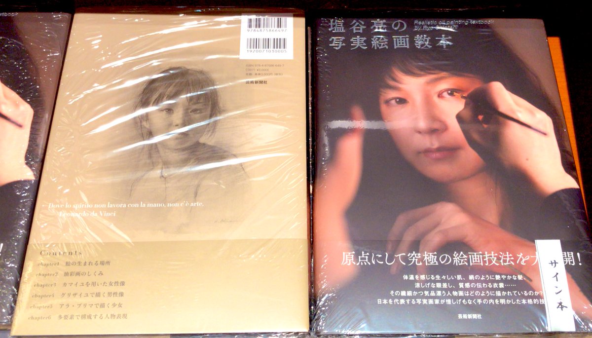 3F芸術書】日本を代表する #写実画家 #塩谷亮 先生の『塩谷亮の写実