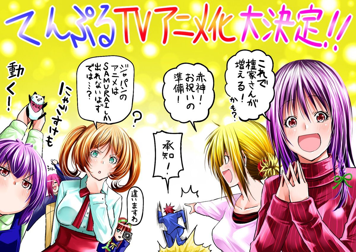てんぷる】TVアニメ化決定です！！！ これも皆様のおかげですよっしゃ