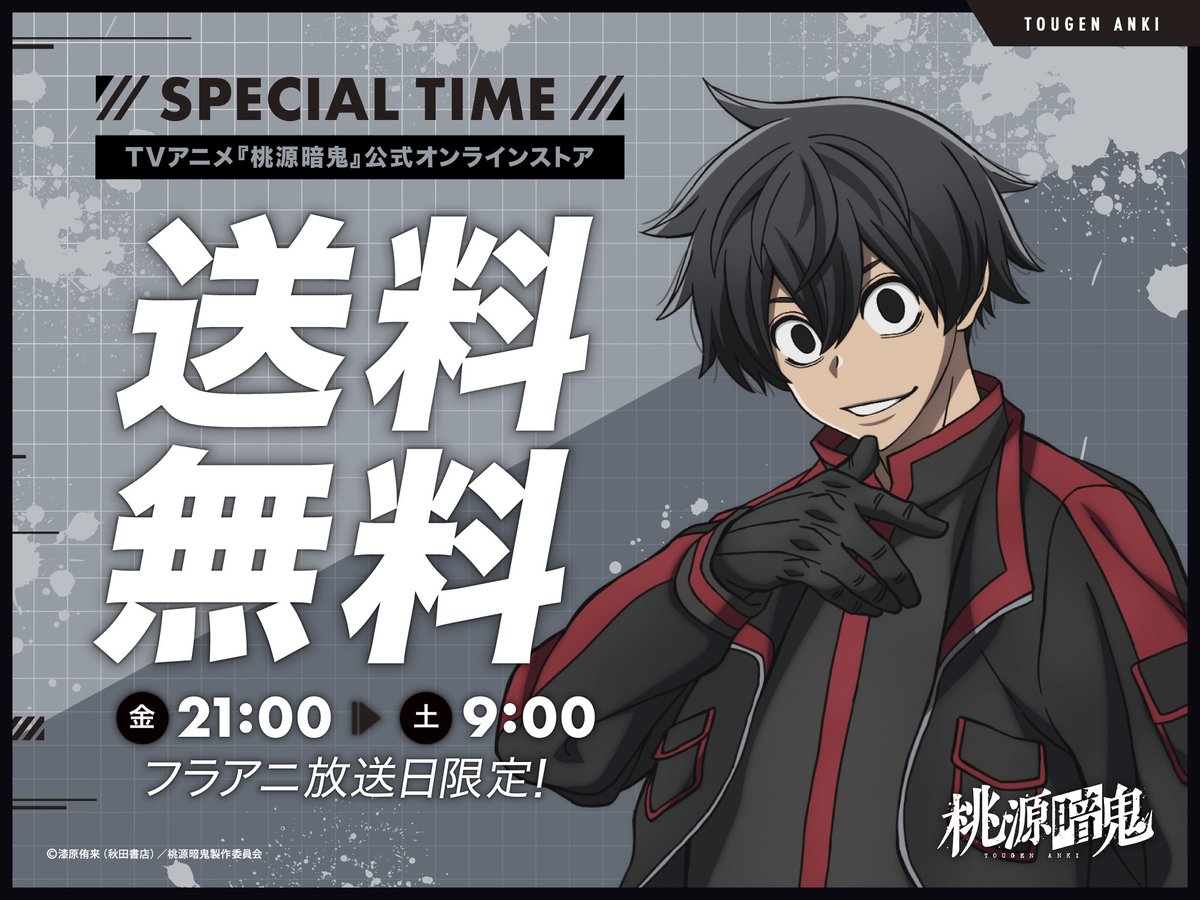 ◤テレビ放送日だけ送料無料🔥◢ 📺TVアニメ『#桃源暗鬼』、フラアニ