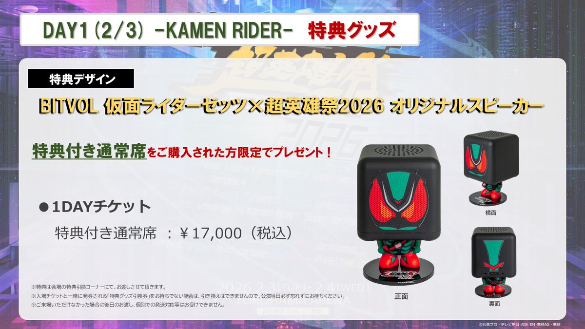 超英雄祭2026 チケット3次先行発売中💡 DAY1(2/3)-KAMEN RIDER- 特典