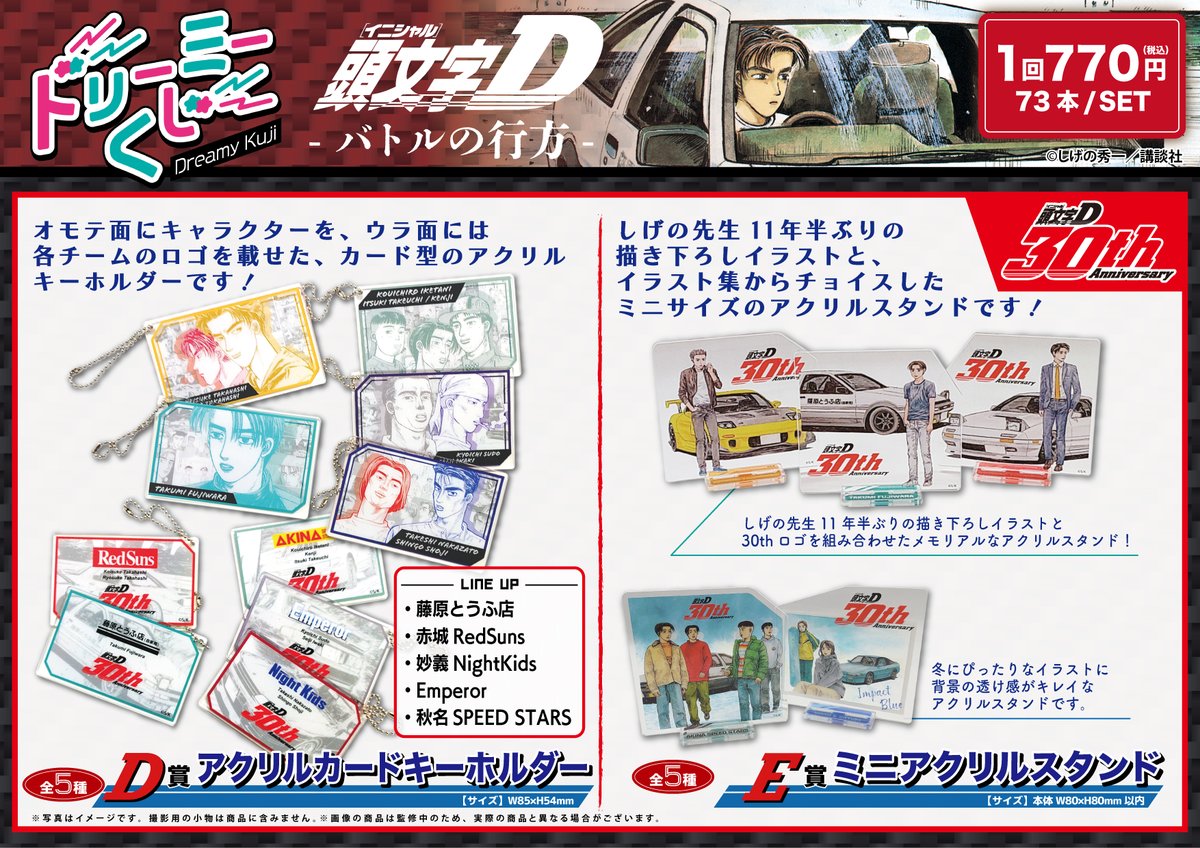 ドリーミーくじ 頭文字D ～バトルのはじまり～ ロット 全種