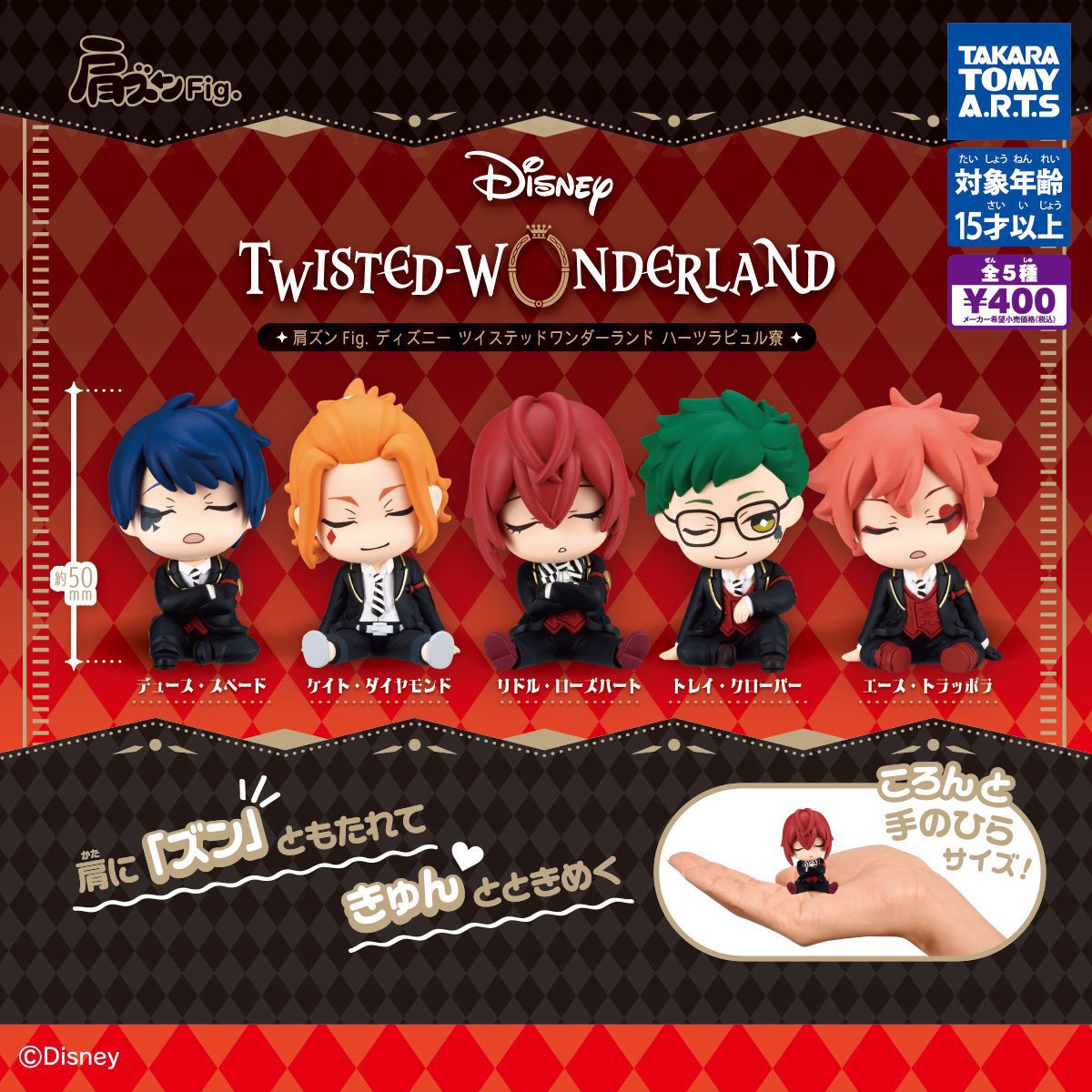 肩ズンFig. 「ディズニーツイステッドワンダーランド」Vol.5 4月発売