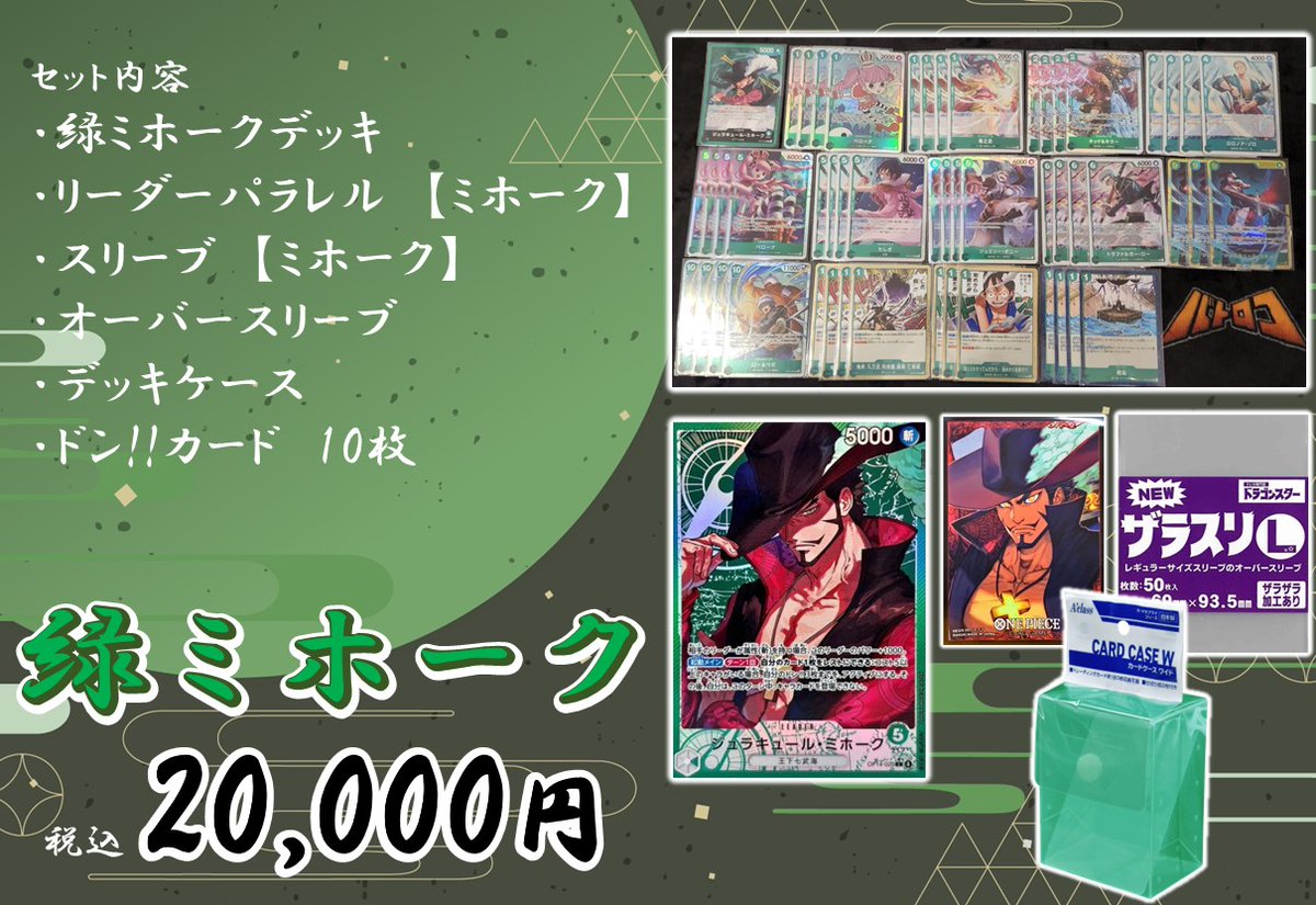 緑ミホーク フルパラ デッキセット 汎用パラレルセット付 リーダー