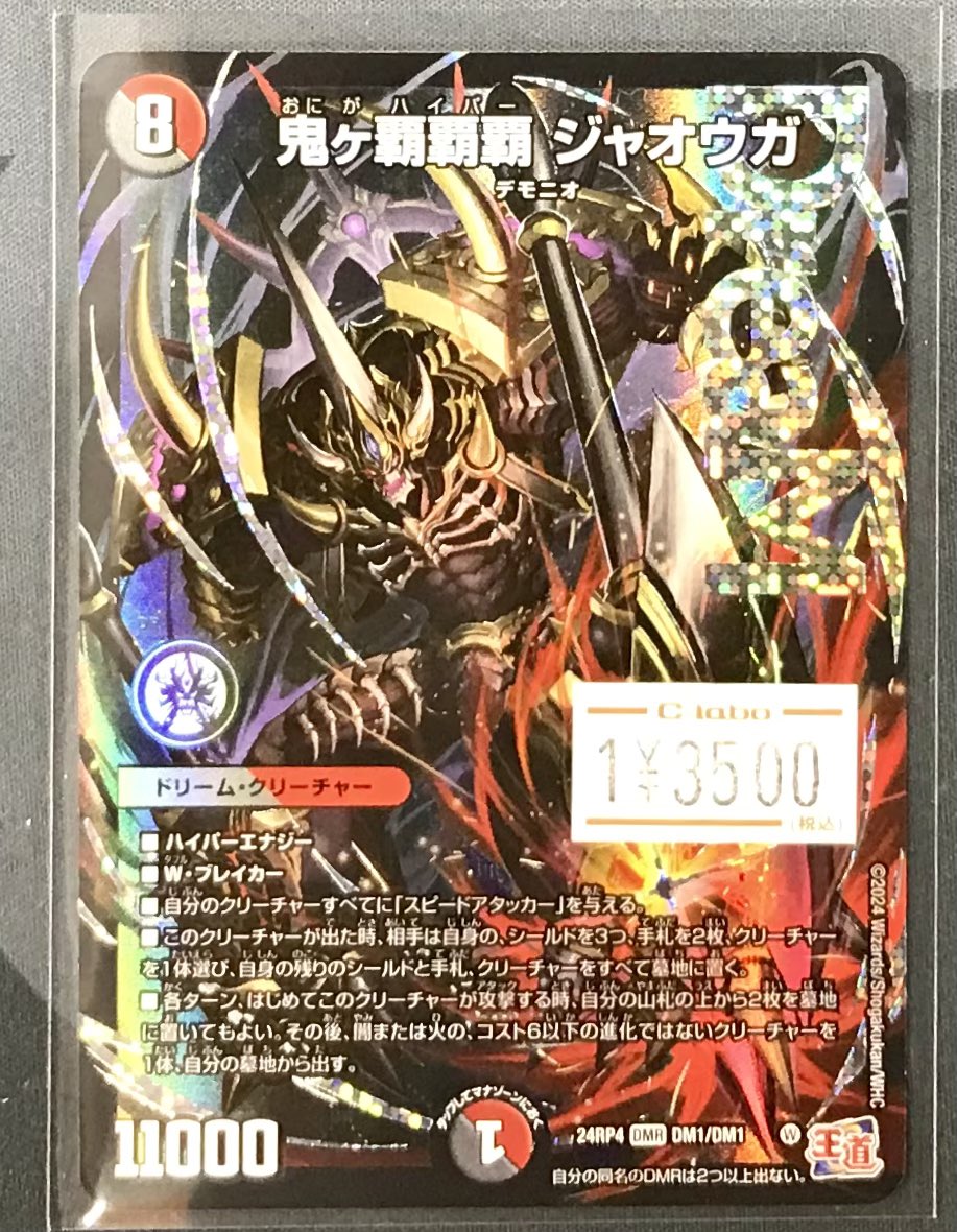 デュエル・マスターズ 販売情報】 □鬼ヶ覇覇覇ジャオウガ入荷いたし