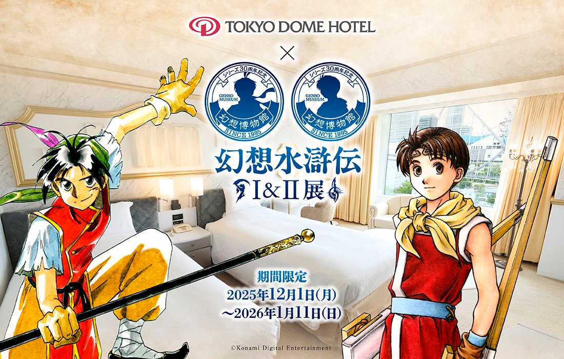 幻想水滸伝 Ⅰ＆Ⅱ展〜幻想博物館×東京ドームホテル〜』コラボ