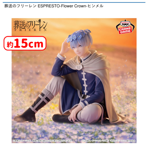 💠0時投入景品💠 「葬送のフリーレン ESPRESTO-Flower Crown-ヒンメル