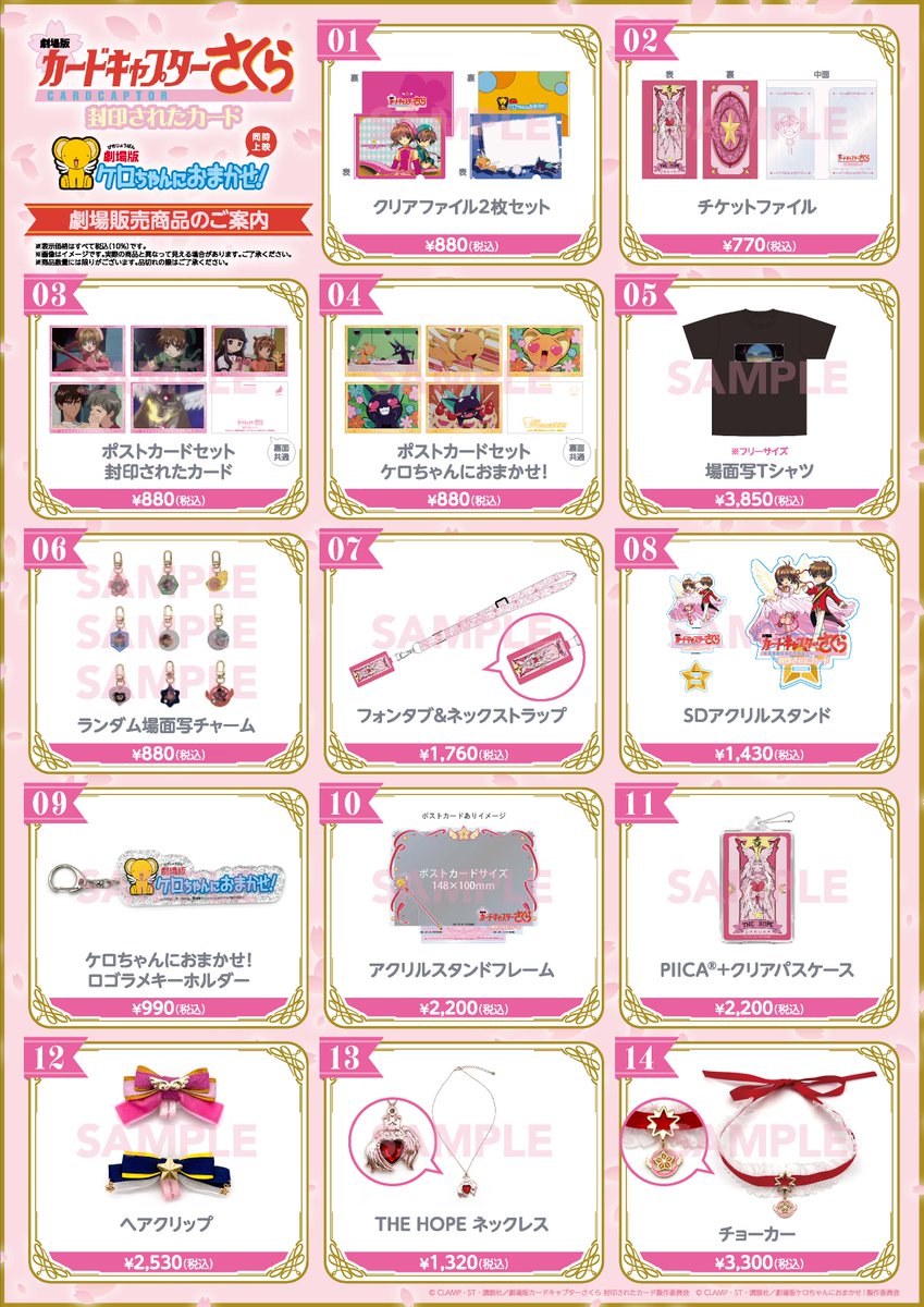 劇場版さくら封印されたカード25th 劇場商品のお知らせ🌸 上映劇場にて