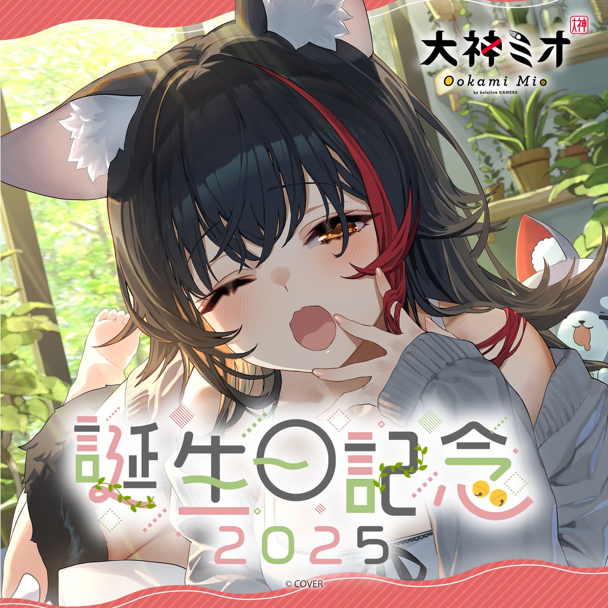 🎉🎂大神ミオ誕生日記念グッズ🎂🎉 「まだちょっと眠いのに～」 な