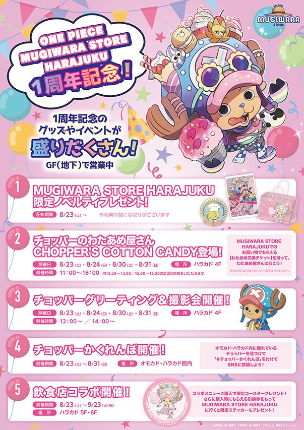 イベント情報】 #麦わらストア 原宿店 1周年記念イベント開催