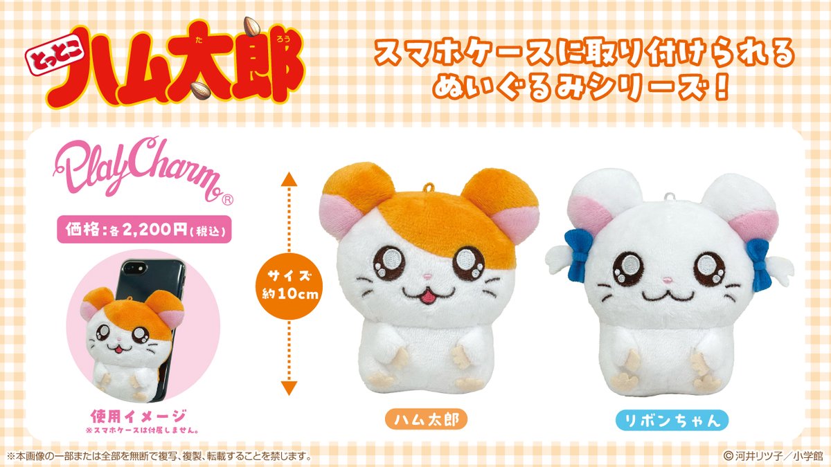 🐹🌻4月発売🌻🐹 「とっとこハム太郎」からスマホケースに取り付け
