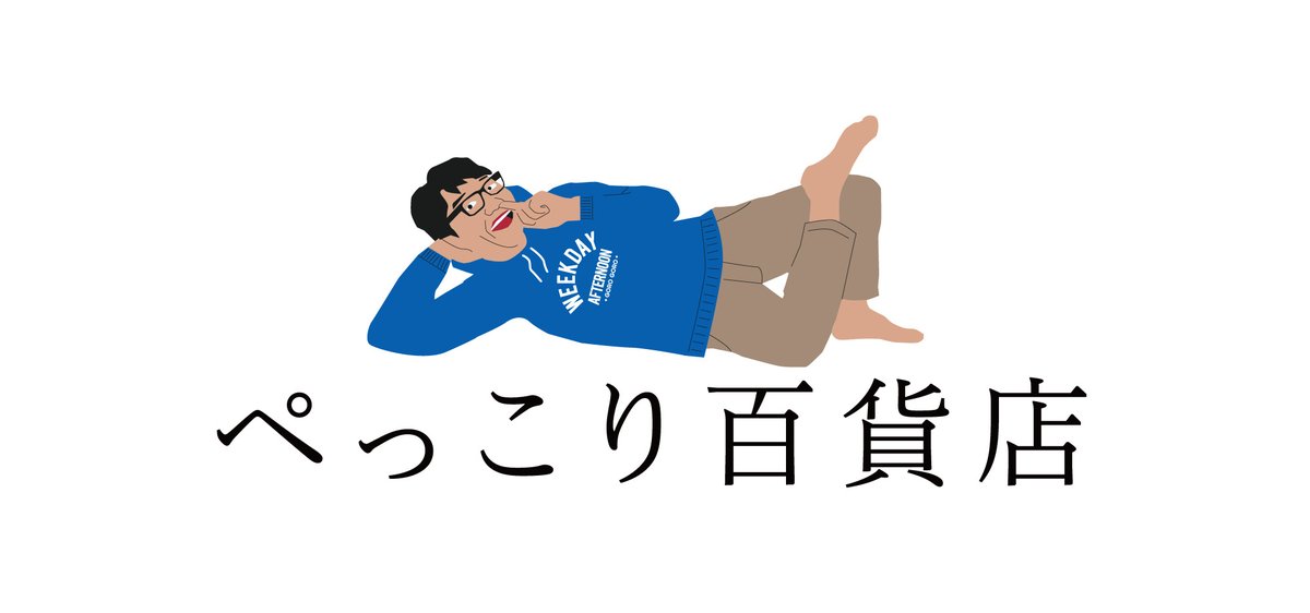 ぺっこり深々88° こんにちは ぺっこり百貨店 (創業4年)で 本日より2月