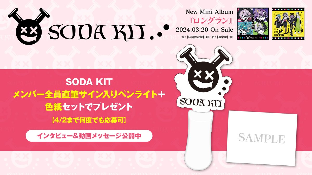 フォロー＆RTで応募】 SODA KITメンバー全員直筆サイン入りペンライト