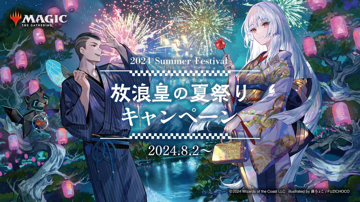 マジック：ザ・ギャザリング」キャンペーン用アートにて放浪皇と魁渡