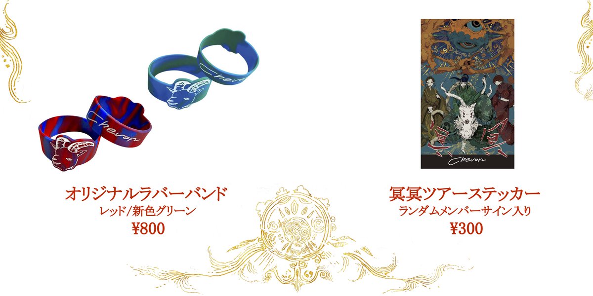 冥冥』NEWグッズ ・ツアーTシャツ L / XL ・ツアータオル ・ぬいぐるみ