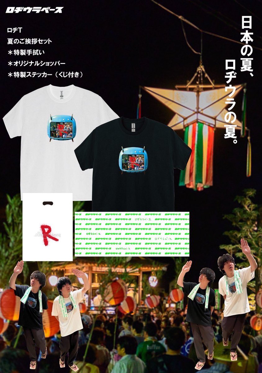 ✨『ロヂウラベース』番組グッズ✨ 🎐「ロヂT夏のご挨拶セット」絶賛