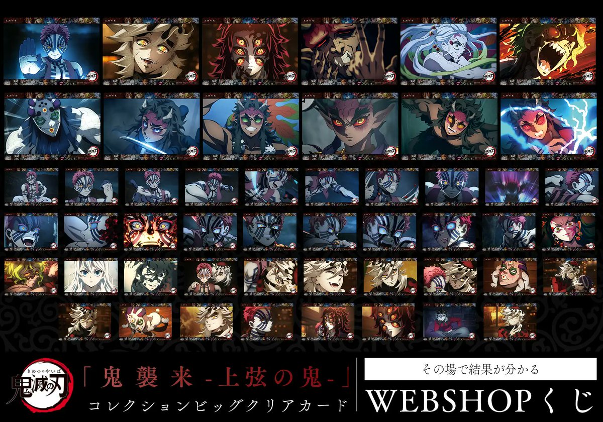 WEBSHOP】 鬼滅の刃『鬼襲来』 「鬼襲来コレクションビッグクリア