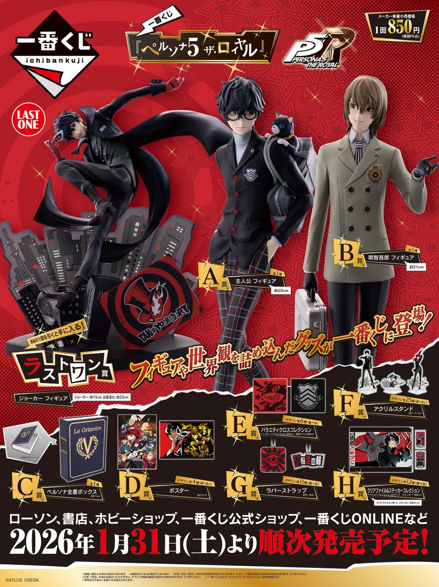 一番くじ ペルソナ5 ザ・ロイヤル」がローソンで本日31日から順次販売