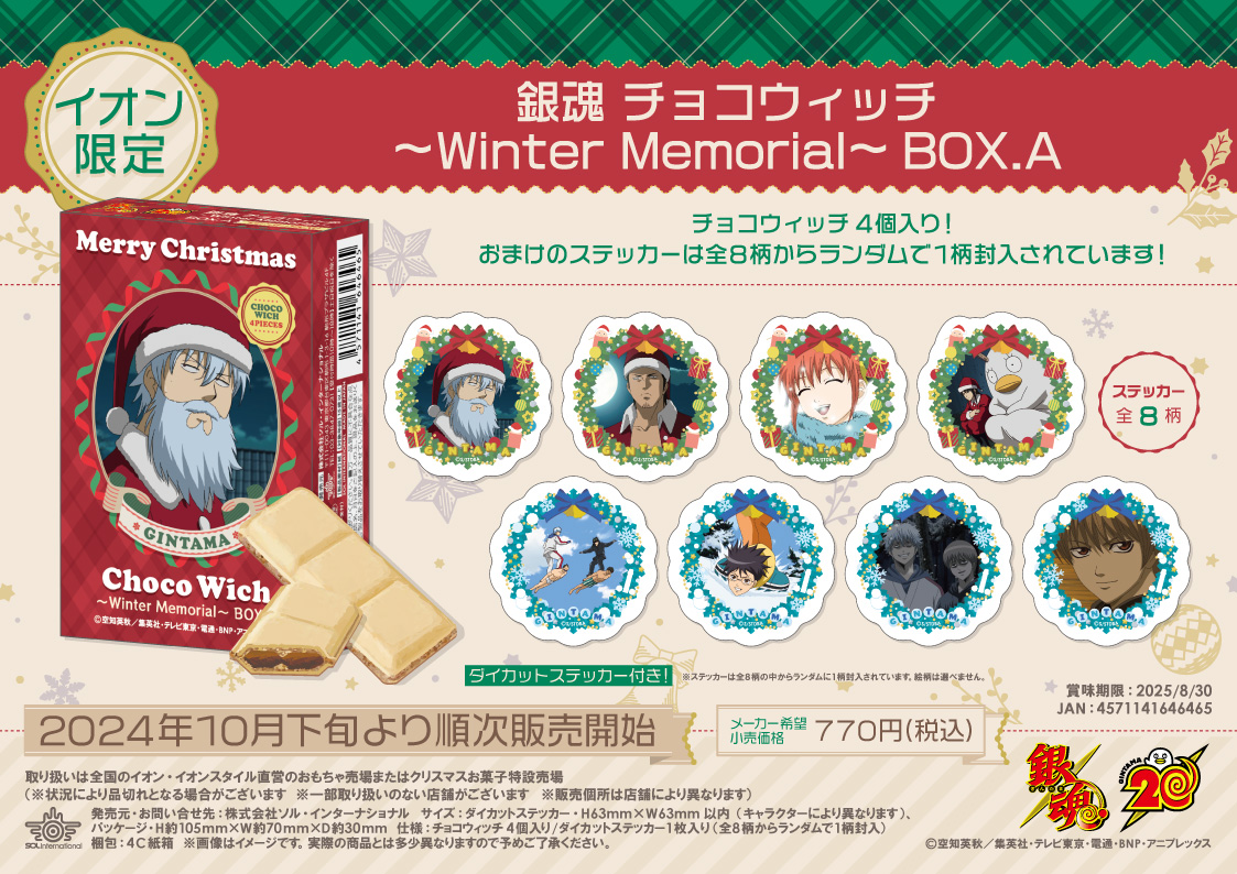 商品】 銀魂 チョコウィッチ～Winter Memorial～BOX.A/Bが イオン限定