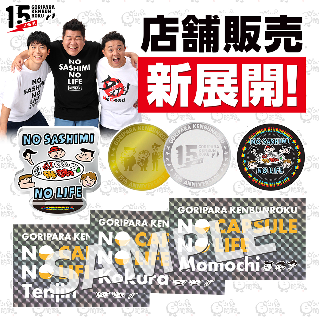 グッズ情報✨ 12月1日(日)より、店舗販売が新展開！ ☑15周年メダル