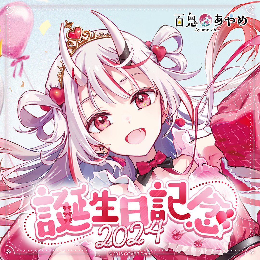 ━━━━━━━━━━━━ #百鬼あやめ生誕祭2024 🛒誕生日記念グッズ