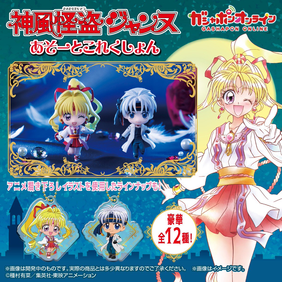 神風怪盗ジャンヌ あそーとこれくしょん （税込400円） ＼ #ガシャポン