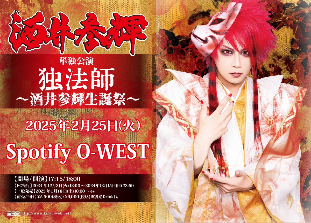 酒井参輝 単独公演「独法師～ #酒井参輝生誕祭 ～」グッズ発売決定