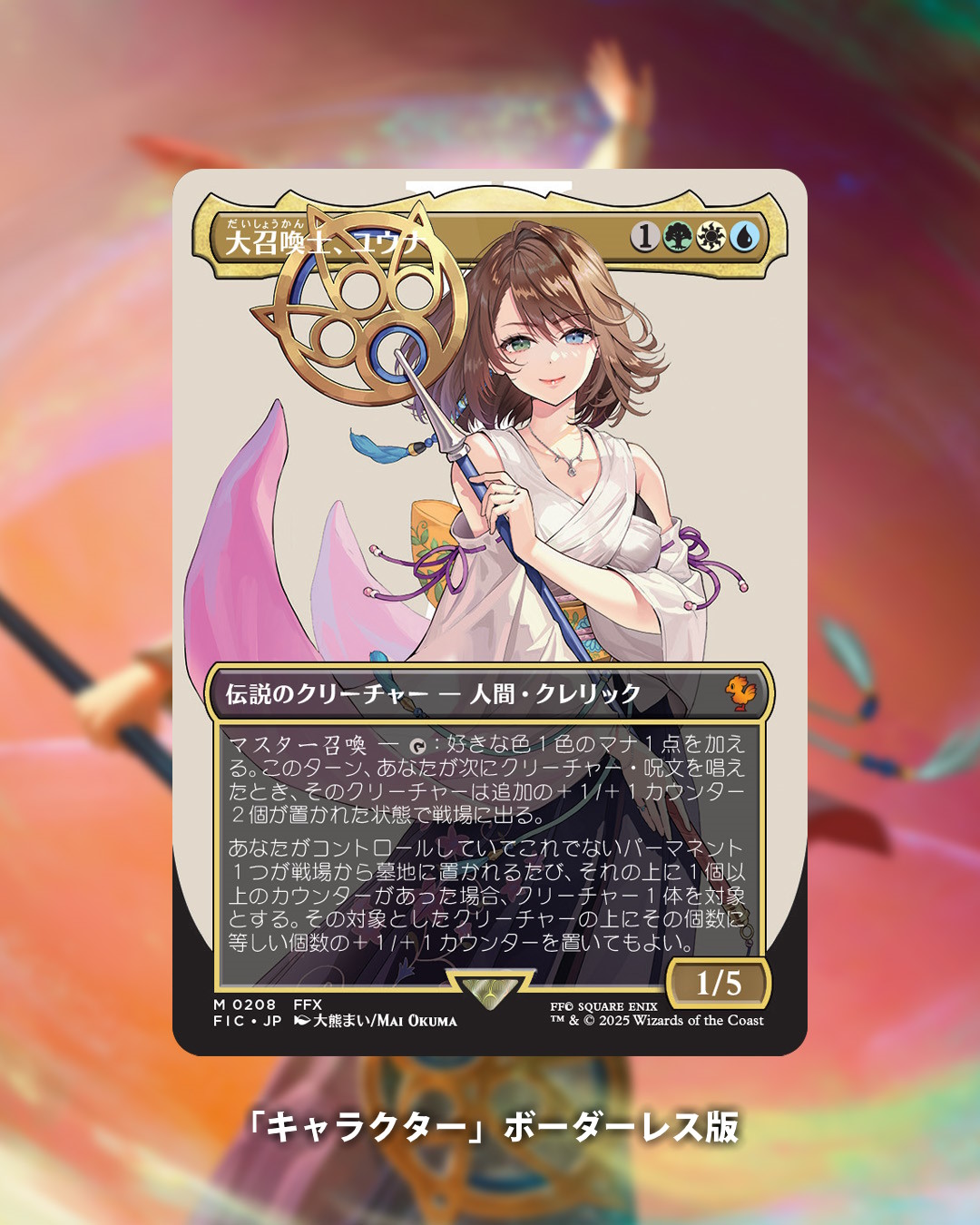 mtg 大召喚士、ユウナ 日本語版 ボーダーレス 大召喚士、ユウナ