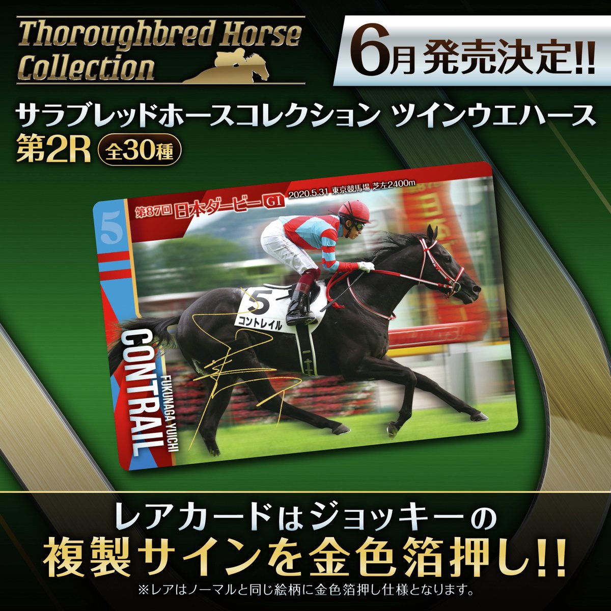 無敗の二冠達成／ #サラブレッドホースコレクション 第2弾ラインナップ