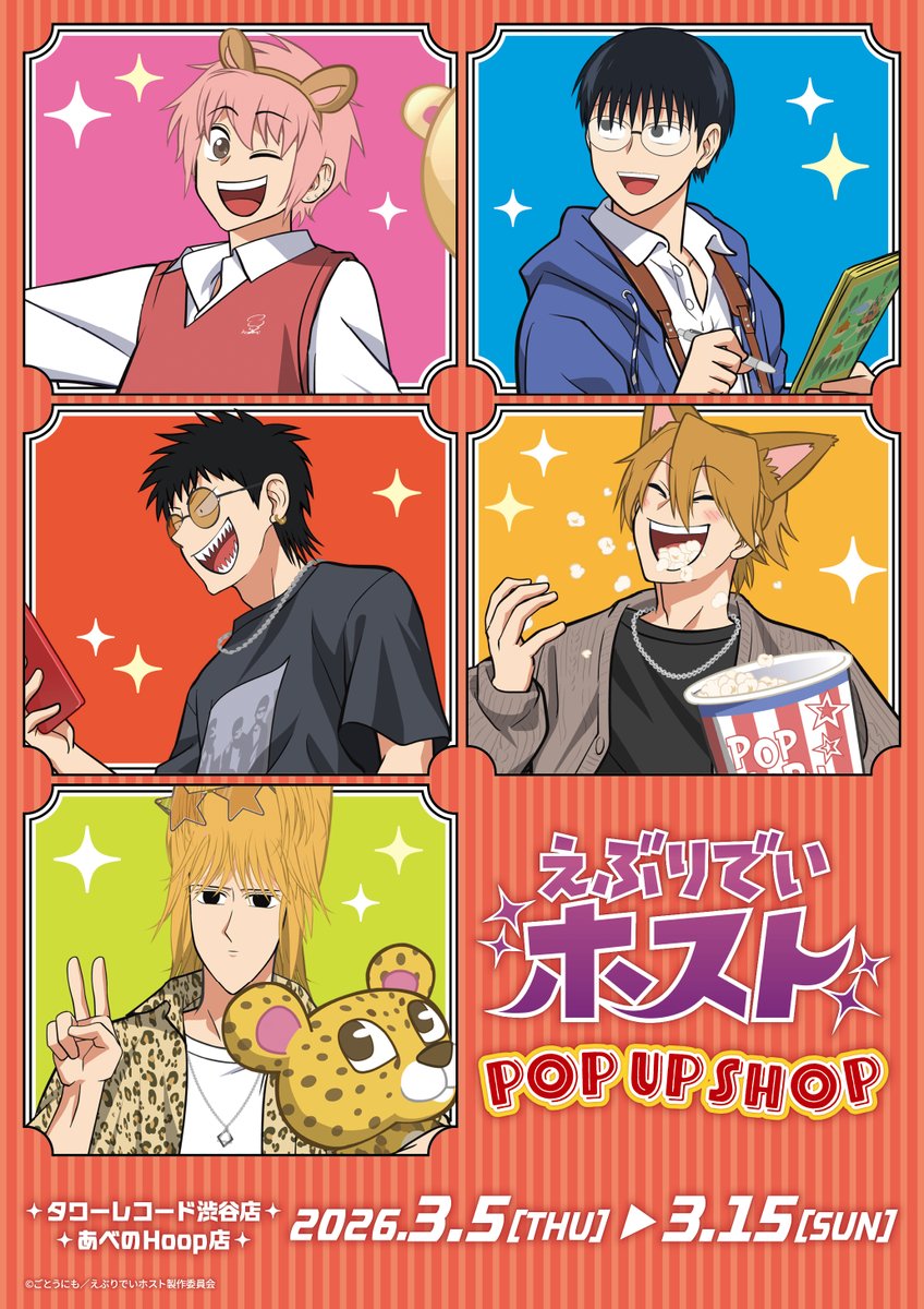 ✨情報解禁✨／ アニメ「#えぶりでいホスト」 POP UP SHOP 開催決定