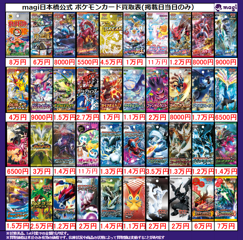 magi ポケカ 大阪日本橋店限定買取表】 レトロ未開封パック買取表