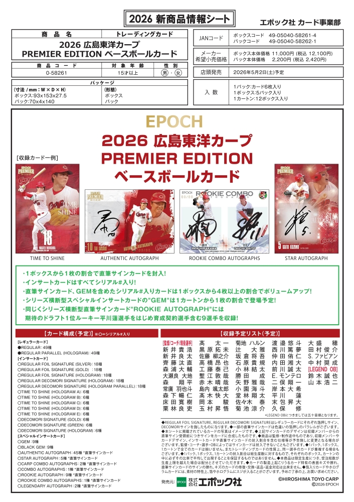 ⚾【EPOCH 2026 広島東洋カープ PREMIER EDITION】 EPOCH社「プレミア