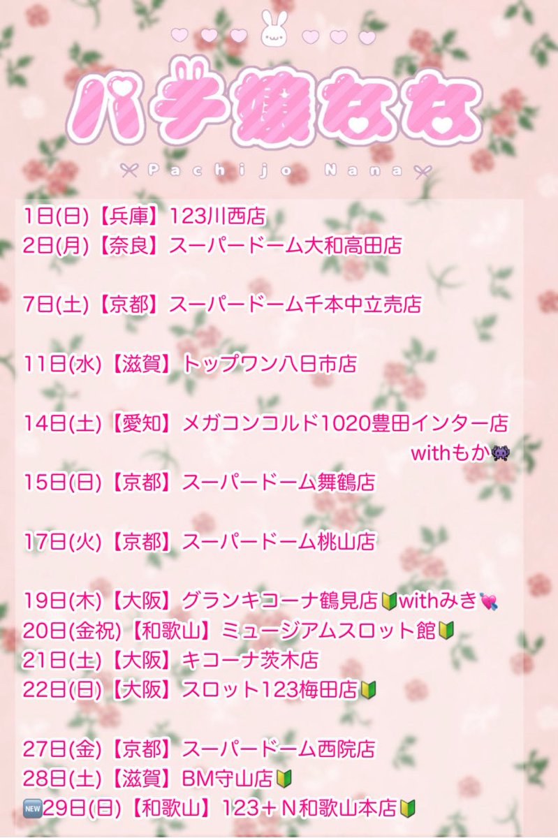 パチ嬢なな👗🌻 (@nanapachi_777) / Posts / X