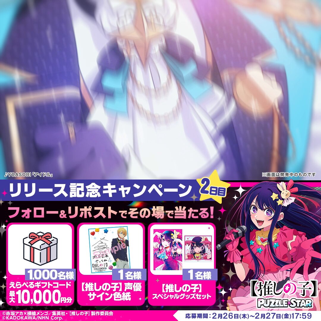 🌟【推しの子】Puzzle Star🌟 リリース記念キャンペーン🎉2日目