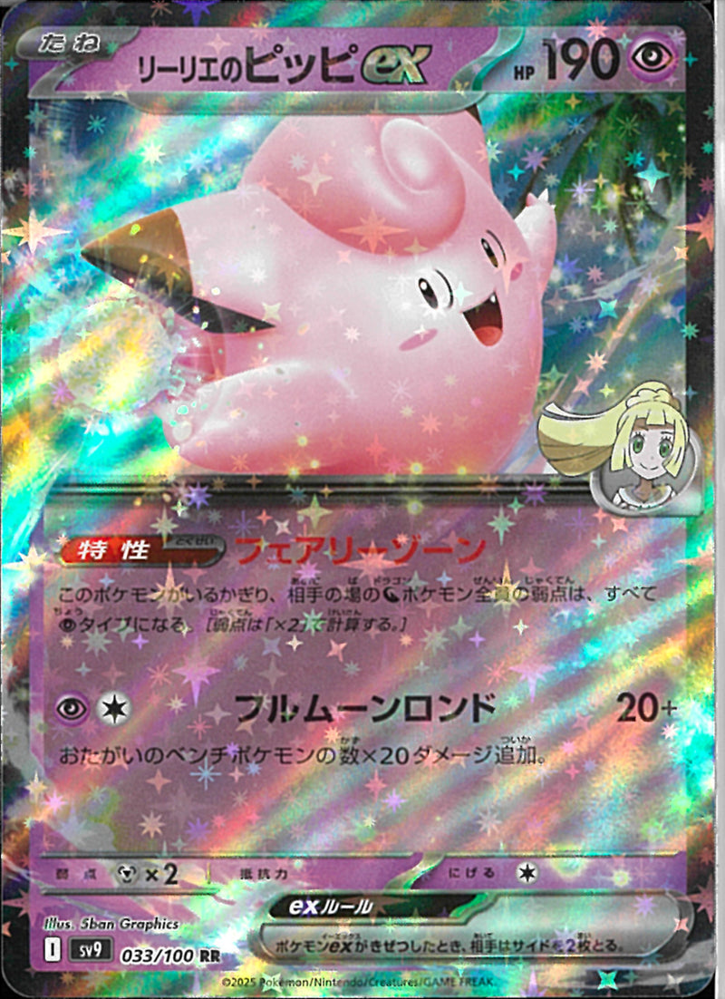 RR)リーリエのピッピex(033/100)