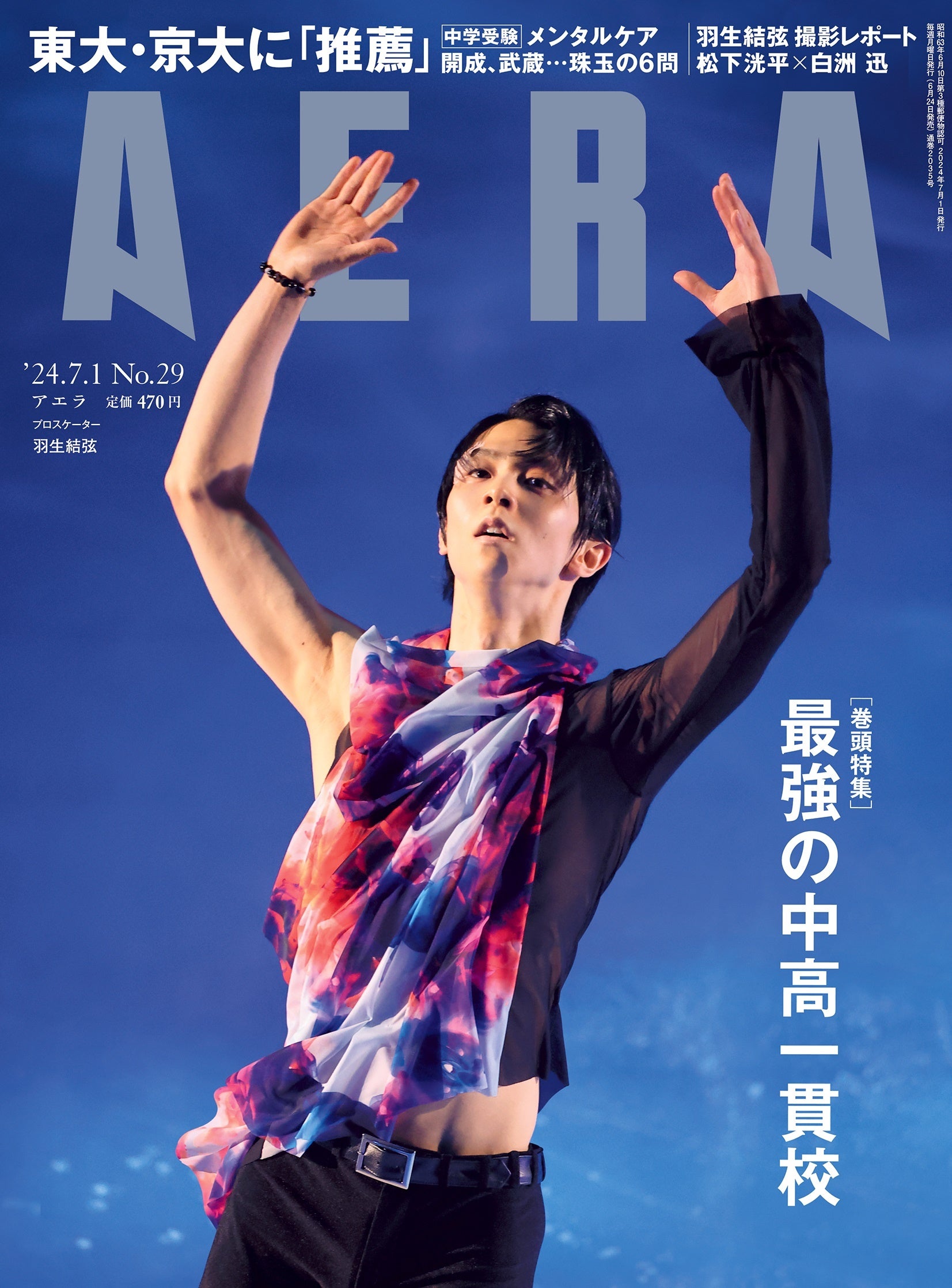 羽生結弦さんがAERAの表紙に登場 「ファンタジー・オン・アイス2024