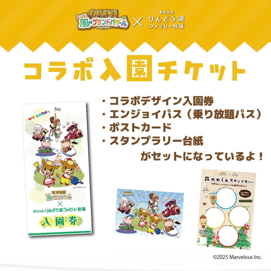 牧場物語 Let's！風のグランドバザール』×『那須高原りんどう湖