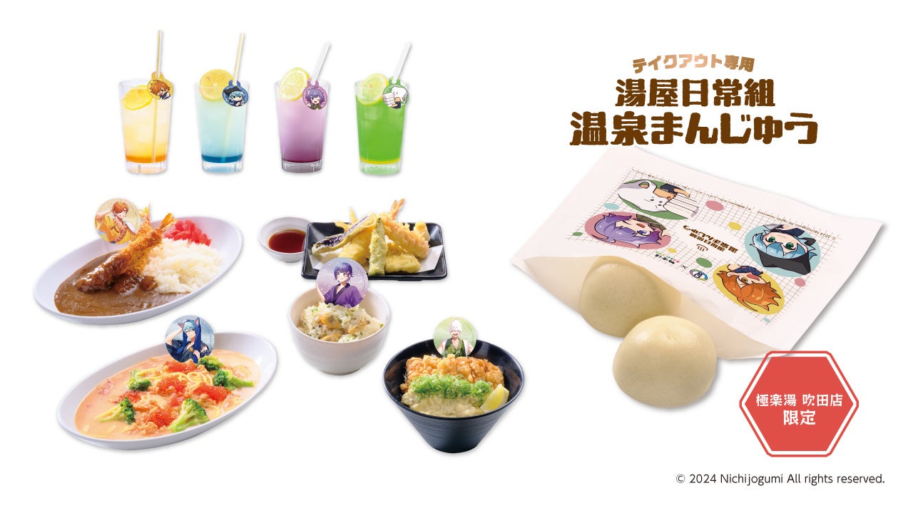 日常組×極楽湯・RAKU SPAコラボキャンペーン“湯屋日常組”が11月7日(木