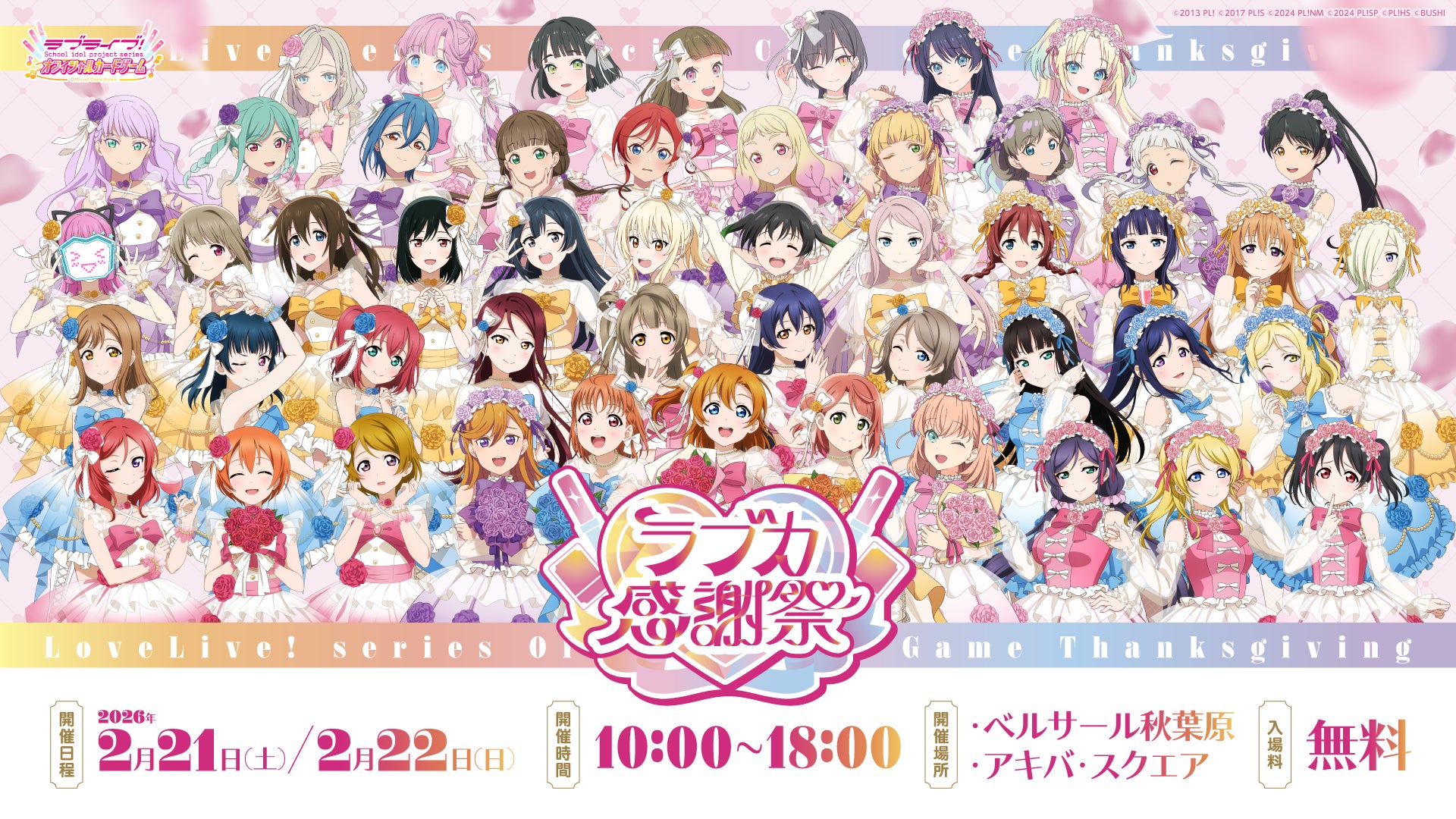 ラブライブ！シリーズ15周年とラブカ1周年をあなたとお祝いする