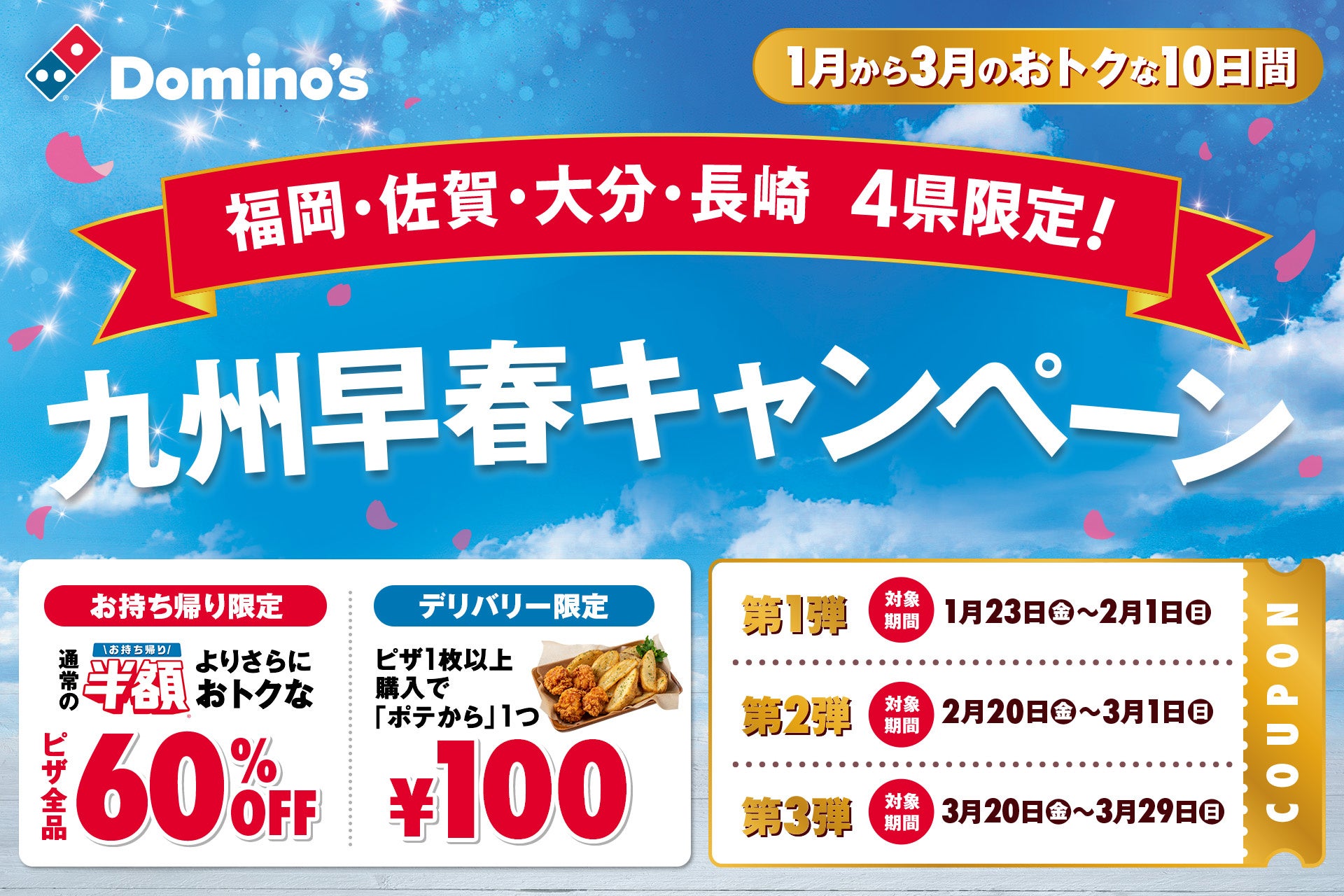 ドミノ・ピザ、九州地区からあたたかい春を先取り！「九州限定早春