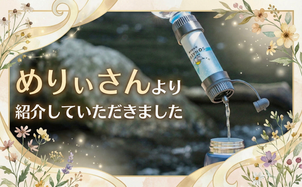 雑誌掲載】『めりぃさん』最新防災グッズ13選にSONAERUの浄【雑誌掲載