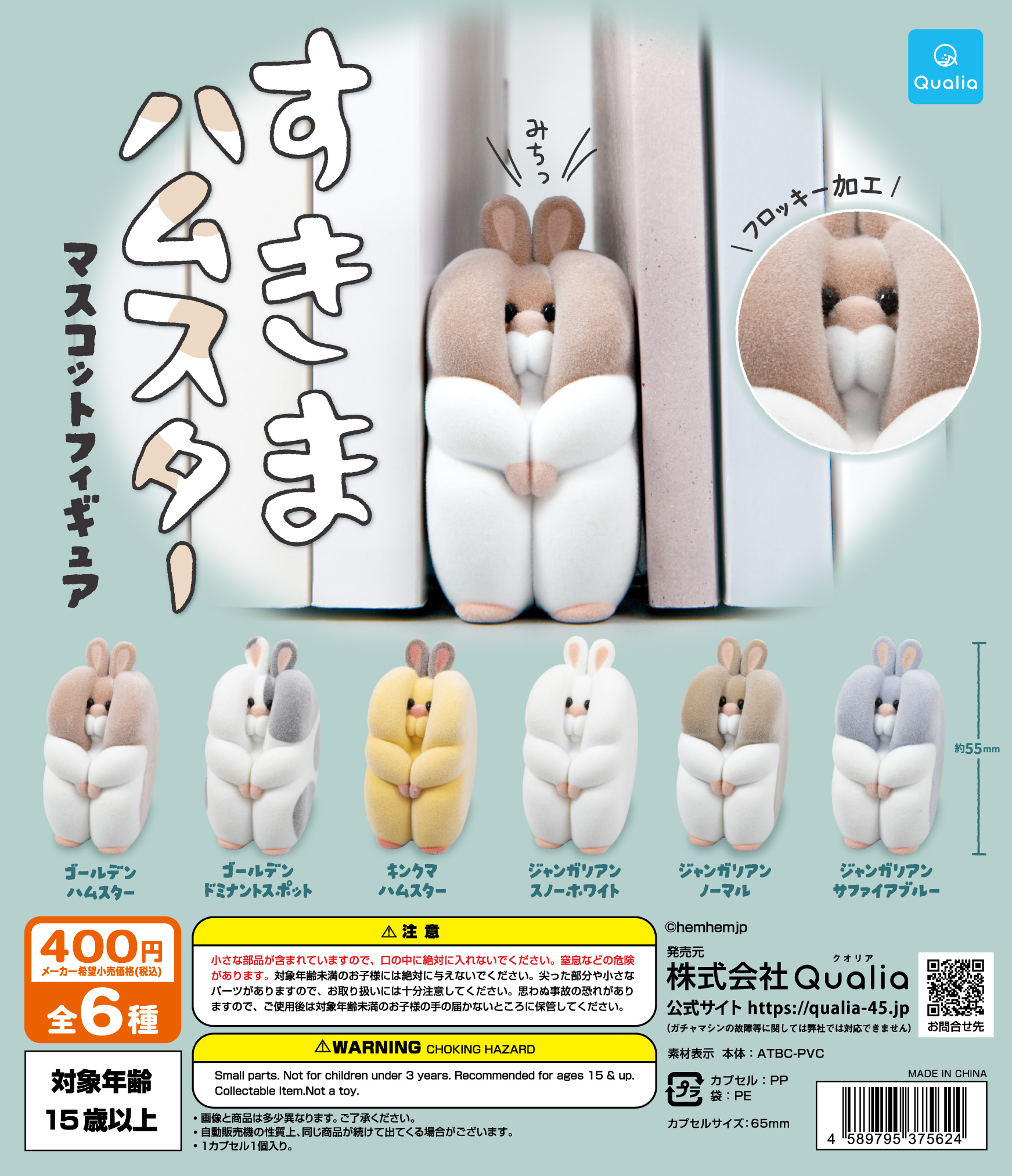 すきまハムスター マスコットフィギュア | Qualia