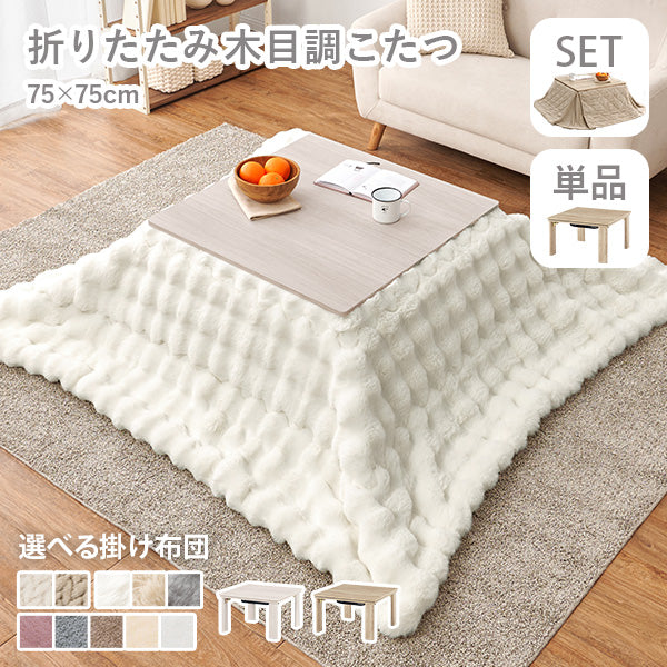正方形こたつの通販 おしゃれ・おすすめの家具・インテリアならQualial
