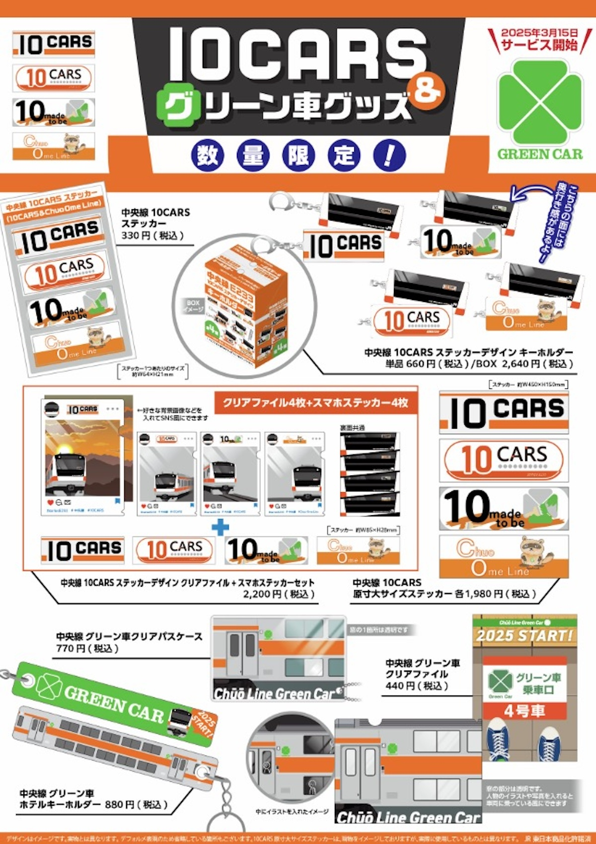 間もなく見納め「原寸大前面ステッカー」も！中央線快速 10CARS＆