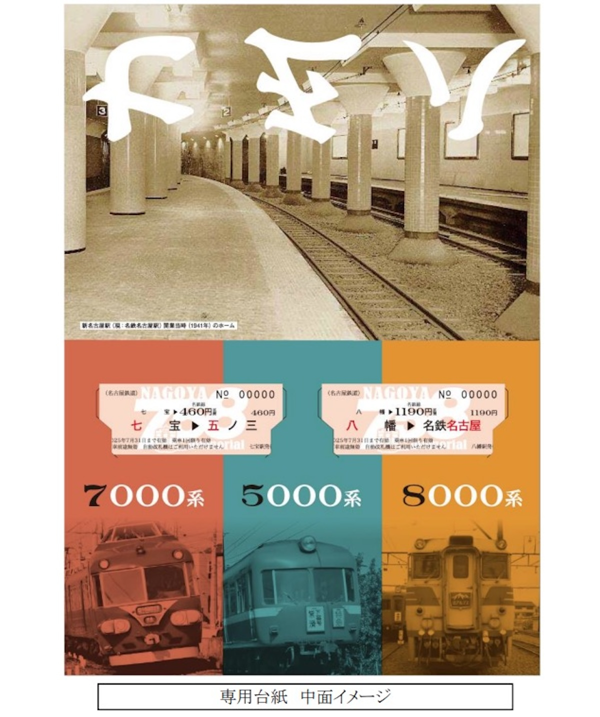 名鉄、令和7年5月8日に「7・5・8 (なごや)記念乗車券」を限定発売