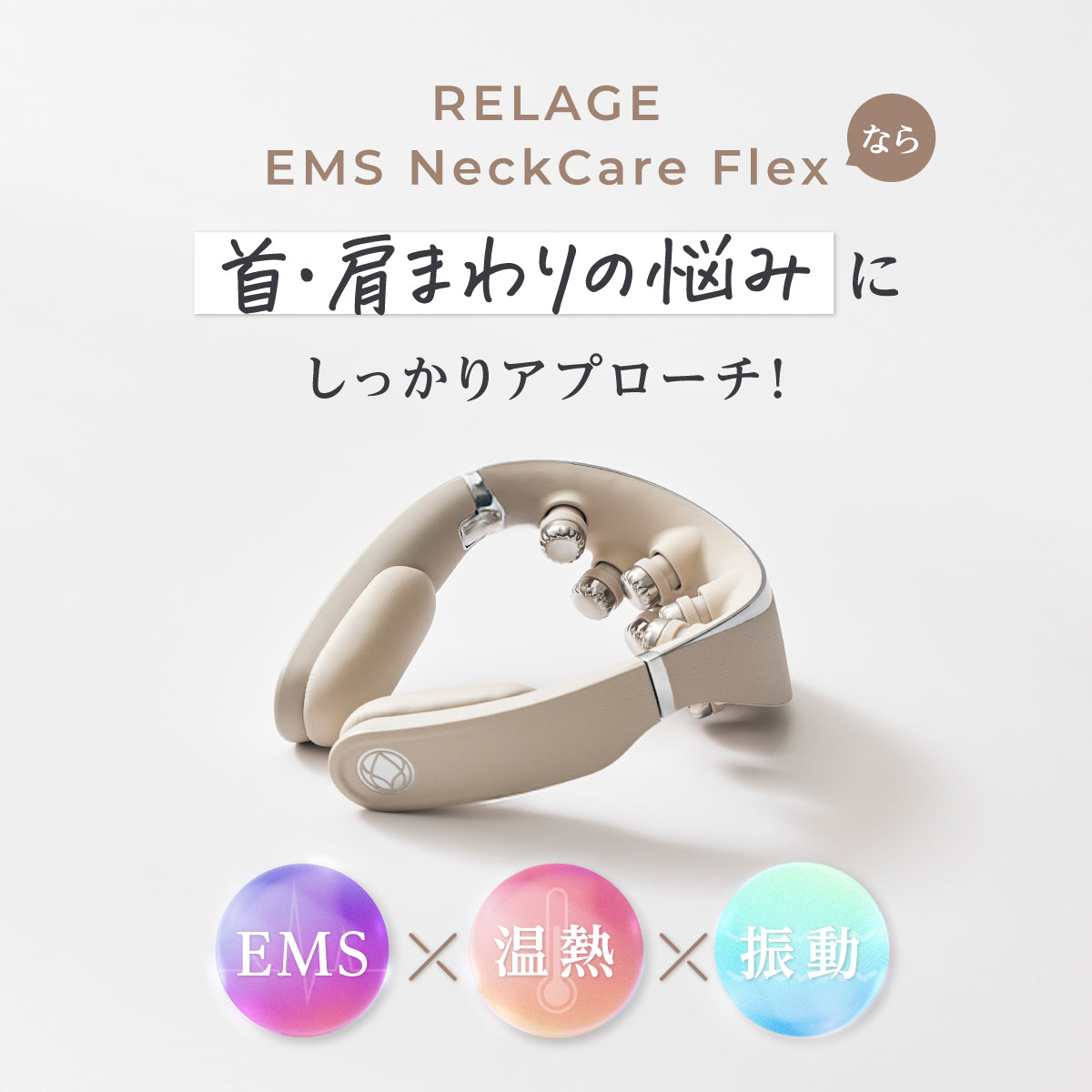 RELAGE リラージュ EMS NeckCare Flex 首 肩 ケア