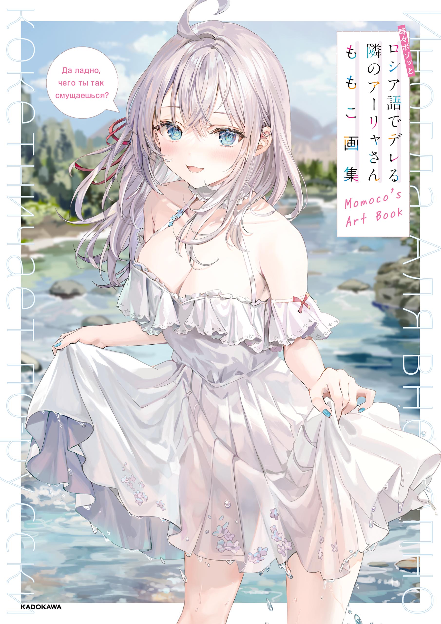 時々ボソッとロシア語でデレる隣のアーリャさん ももこ画集 - ももこ