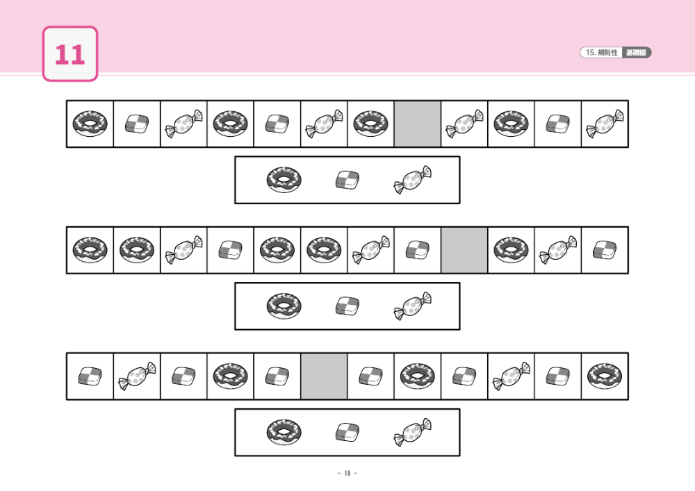 15 単元別ばっちりくんドリル 規則性(基礎編)｜小学校受験 合格対策