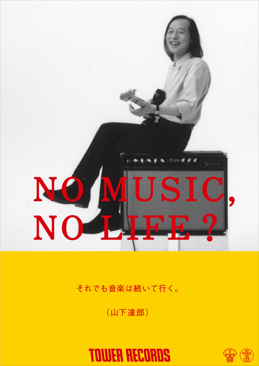 達郎、Cocco、そしてハイスタ！タワレコ「NO MUSIC, NO LIFE?」新