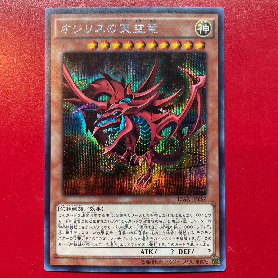 Yi オシリスの天空竜 シークレットレア JPY57 1枚の通販 KKまや@プロフ